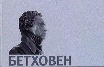Бетховен: жизнь и творчество
